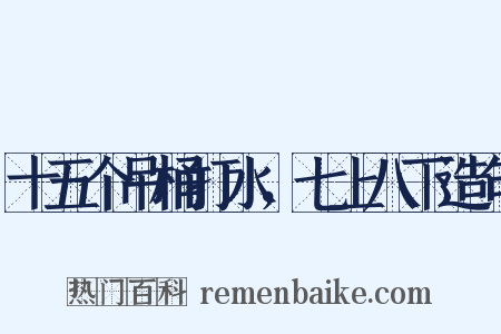 十五个吊桶打水，七上八下造句是什么意思的图片